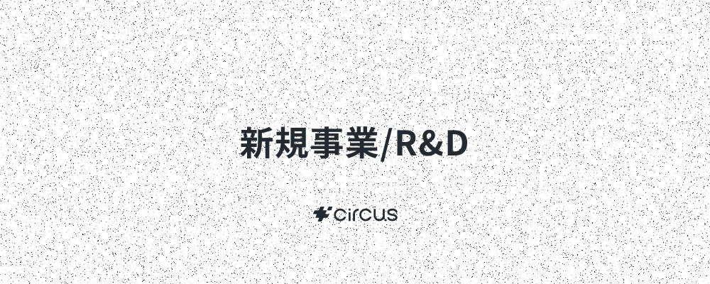 【新規事業】2026年6月スタート／2年後に事業規模10億へ／HR領域の完全ゼロイチフェーズ／事業・組織戦略から採用まで一気通貫でサポート／6年連続売上200％成長／年休127日 | circus株式会社