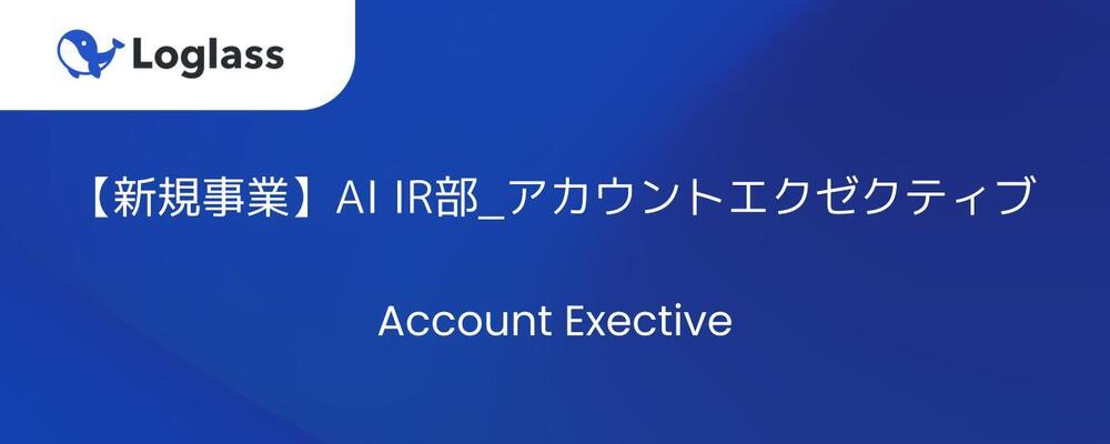 【新規事業】AI IR部_アカウントエクゼクティブ | 株式会社ログラス