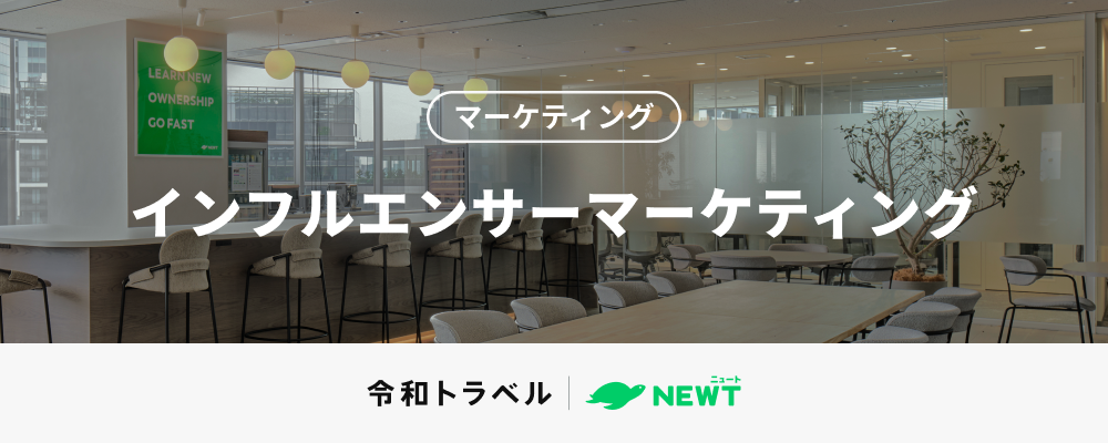 インフルエンサーと一緒に「行きたい旅」を発信し、NEWTの次の成長をつくるインフルエンサーマーケター募集！ | 株式会社令和トラベル