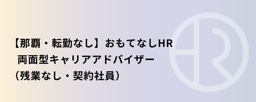 【那覇・契約社員】おもてなしHR 両面型キャリアアドバイザー | 株式会社ネクストビート
