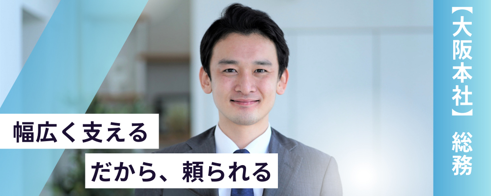 【大阪本社／総務】経験を活かし、働きやすい環境づくりを支える総務（実働7h・年休120日以上） | 株式会社コングレ