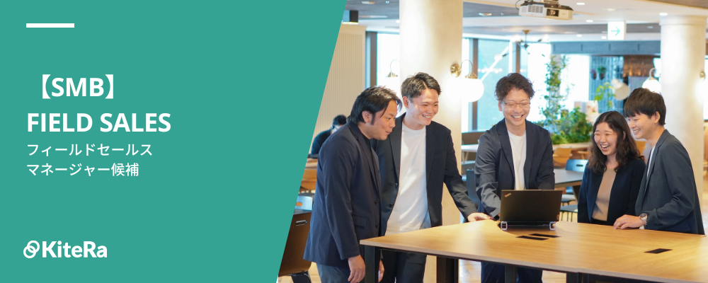 フィールドセールス［KiteRa Biz｜SMB］【マネージャー候補】 | 株式会社KiteRa
