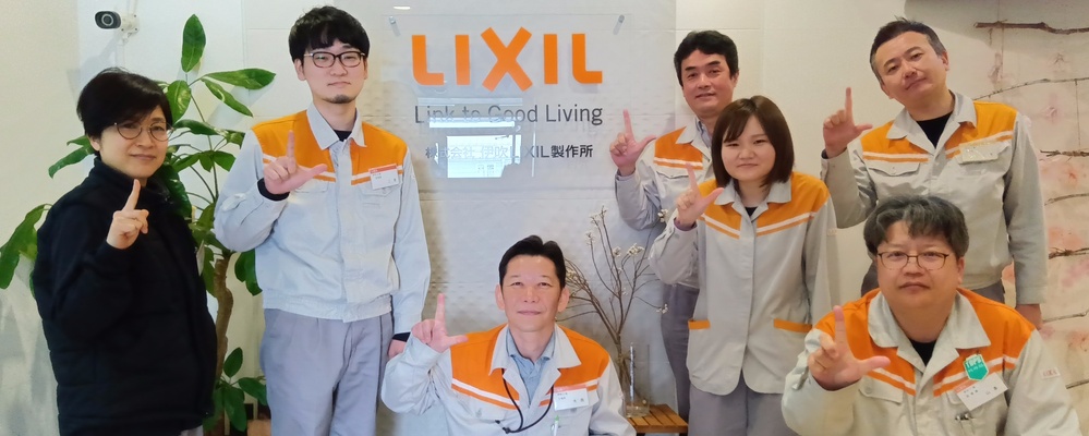 【岐阜県】裁量をもって工場システムの開発ができる社内SE（AI、画像解析、動画解析など） | 株式会社LIXIL