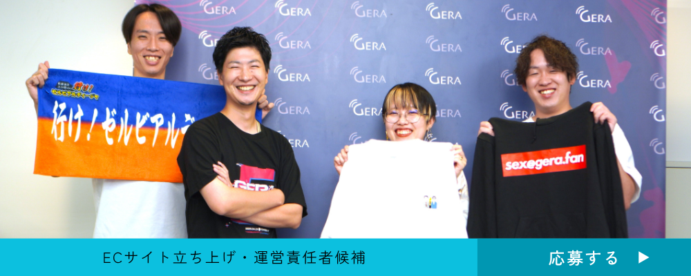 【ECサイト運営責任者候補】お笑いネットラジオアプリ「GERA(ゲラ)」や新規ECサイトの立ち上げ・運営で、ファンの体験向上とコンテンツ連動型のグッズ企画・運営をリードしませんか | 株式会社ファンコミュニケーションズ