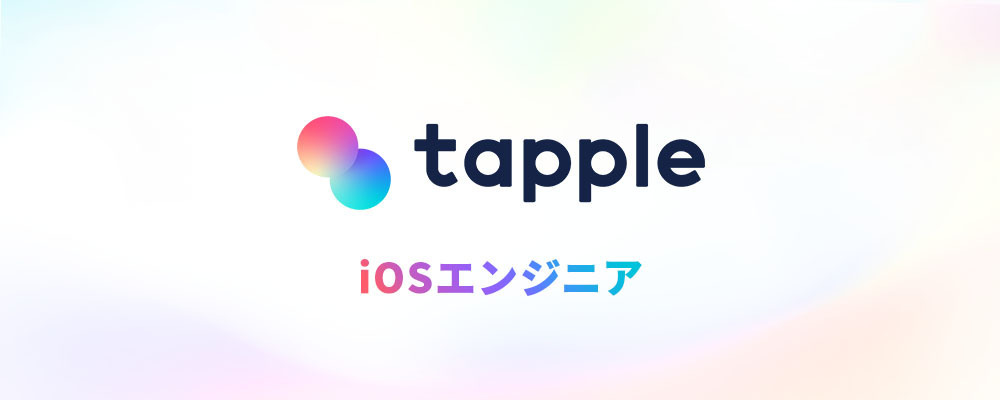 【タップル】iOSエンジニア | サイバーエージェントグループ