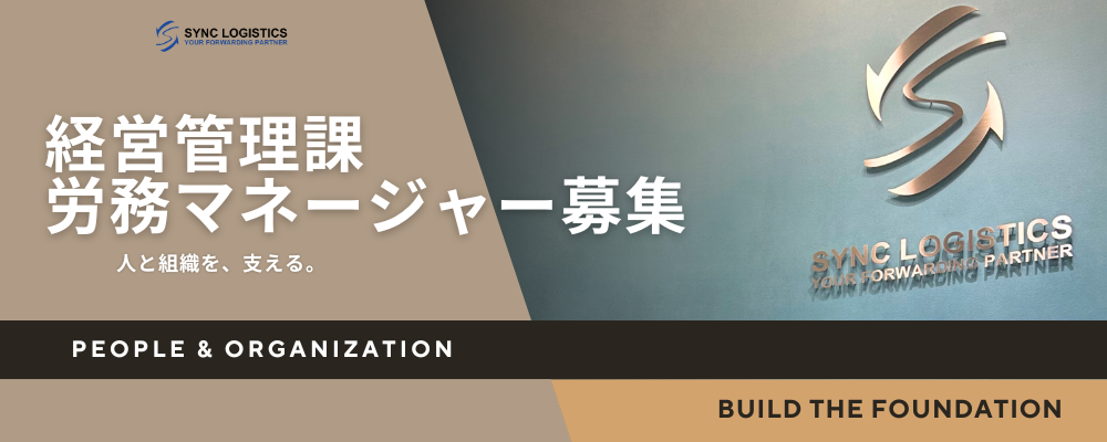 経営管理課マネージャー（労務）/福岡県福岡市 | シンクロジスティクス株式会社