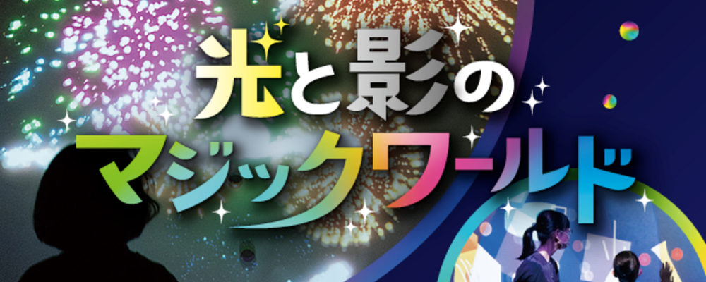 短期アルバイト募集/【新潟県立自然科学館】夏休み限定の受付・巡回のお仕事 | 株式会社コングレ