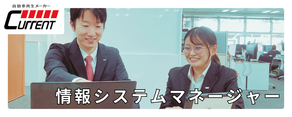 管理部長直下｜情報システムマネージャー | カレント自動車株式会社