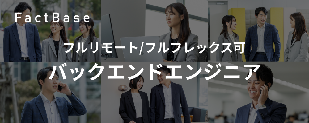 【フルリモート/フルフレックス】　バックエンドエンジニア募集！—技術で町工場を変革する | 株式会社Fact Base
