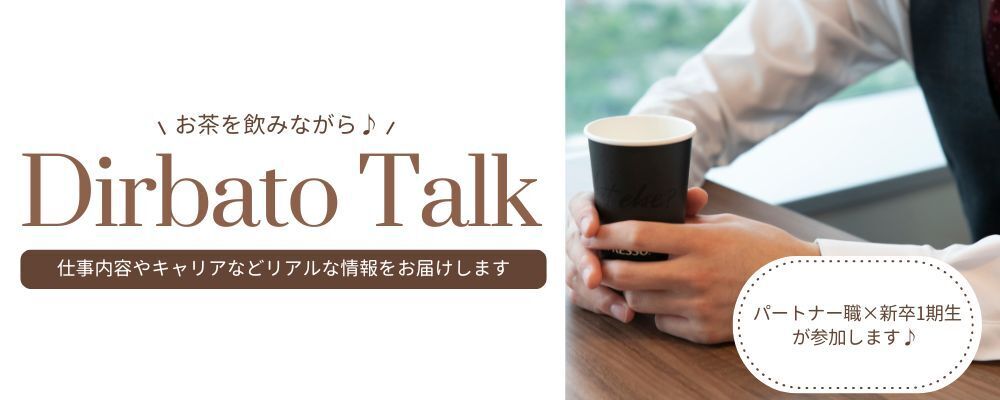 【2026年卒向け】Dirbato Talk／Meet Up | 株式会社Dirbato