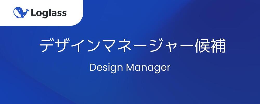【デザイナー】デザインマネージャー候補 | 株式会社ログラス