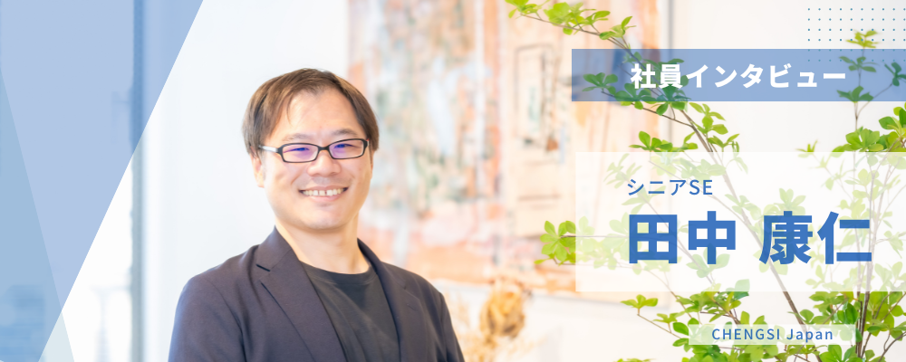 社員インタビュー①シニアSE（システムエンジニア） | 株式会社アルファスト