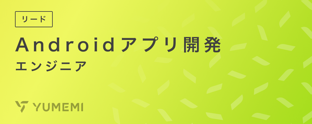 【フルリモート】Androidアプリ開発リードエンジニア | 株式会社ゆめみ