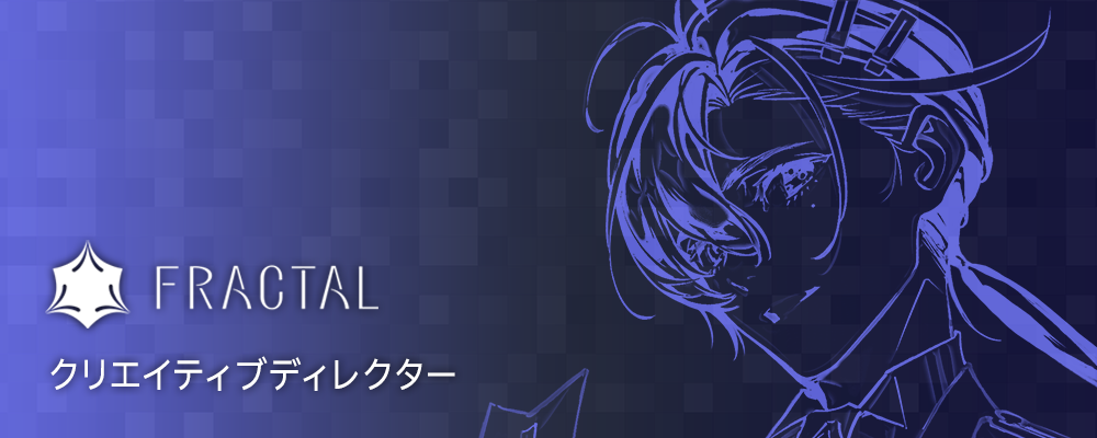 クリエイティブディレクター | 株式会社FRACTAL