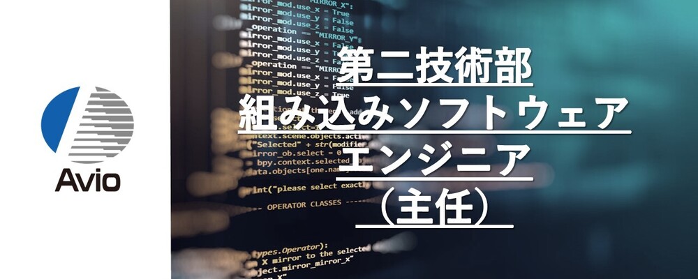 【防衛事業】組み込みソフトウェアエンジニア（主任） | 日本アビオニクス株式会社