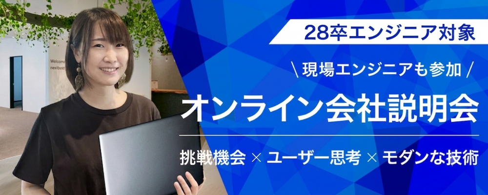 【28卒エンジニア】オンライン会社説明会 | 株式会社ネクストビート