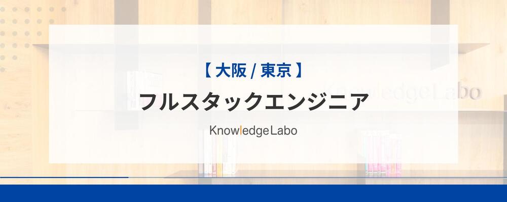 フルスタックエンジニア（大阪/東京） | 株式会社ナレッジラボ