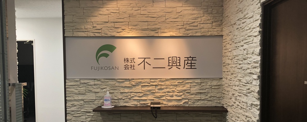 【IPO準備中】建物管理＆賃貸管理！組織もメンバーも成長フェーズの中で活躍できます。 | 株式会社不二興産
