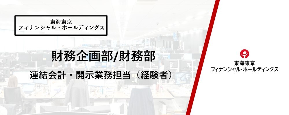 【財務企画部/財務部】連結会計・開示業務担当（経験者） | 東海東京フィナンシャル・ホールディングス株式会社