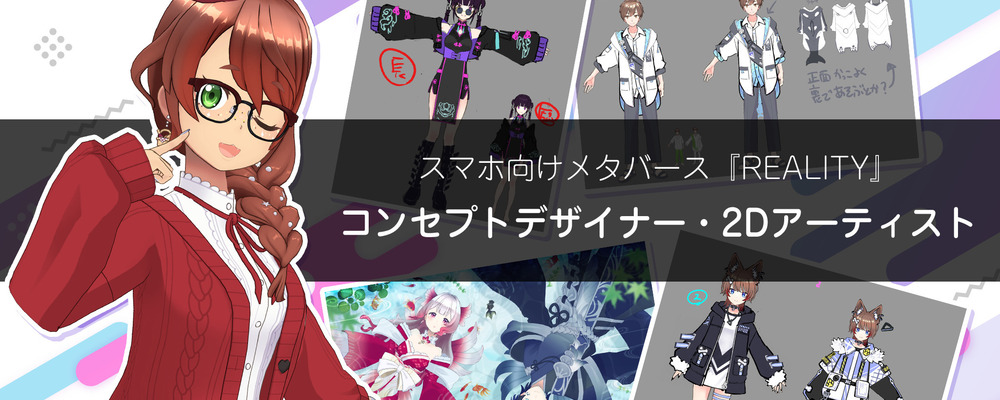 [REALITY株式会社]REALITYアプリ／2Dアーティスト(家具デザイン担当) | グリーグループ メタバース事業