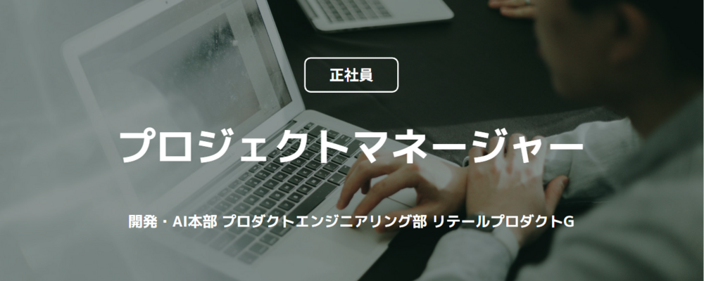 【正社員】プロジェクトマネージャー（開発・AI本部 プロダクトエンジニアリング部 リテールプロダクトG） | コインチェック株式会社
