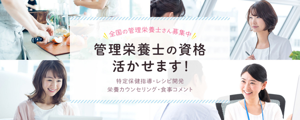 管理栄養士　食事トレーナー業務【フィッツプラス】 | メドピアグループ