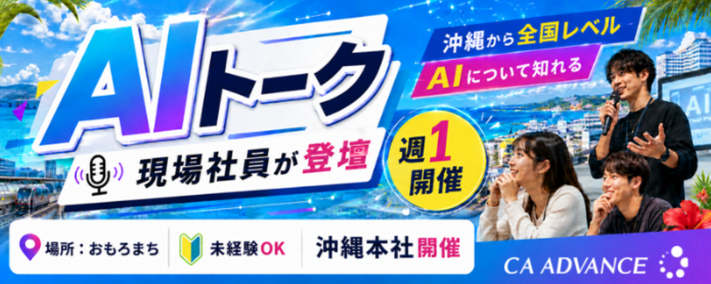 【週1/沖縄本社】現場社員が"AIで仕事が変わった瞬間"を見せます | シーエー・アドバンスグループ