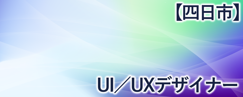 【四日市】UI/UXデザイナー | 株式会社FIXER