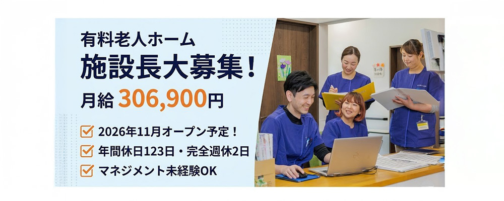 【正社員】施設長｜有料老人ホーム／年休123日＆新規開設！立ち上げを担う施設長募集 | QOLD株式会社