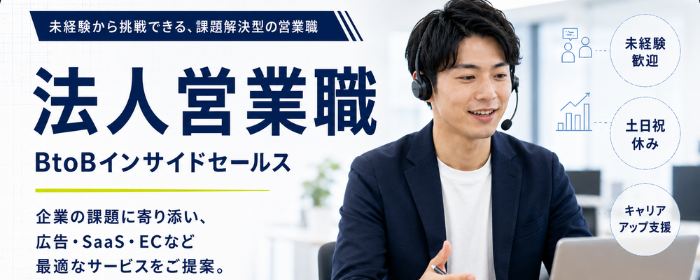 【求人ID：2004】法人営業_(関東)広告・SaaS・ECサイトなどの企業向け提案営業 | インサイドグロース株式会社(旧：DSP株式会社)