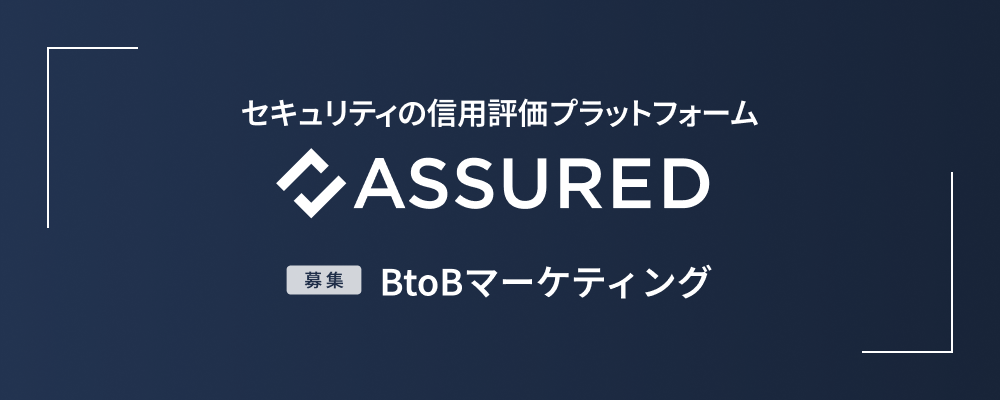 BtoBマーケティング | 株式会社アシュアード