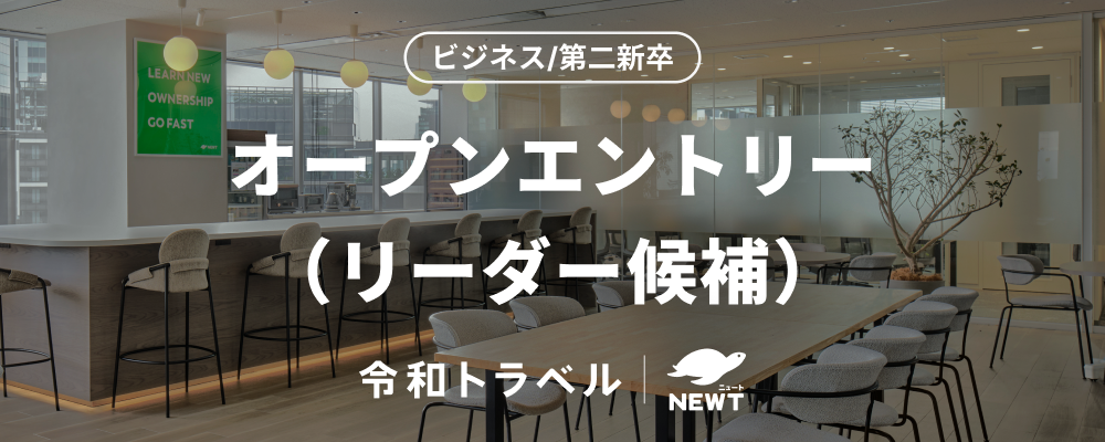 【ビジネス/第二新卒】オープンエントリー｜「旅行」という巨大マーケットに、共に挑戦するメンバーを募集します！ | 株式会社令和トラベル