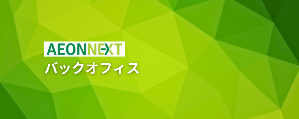 【人事労務担当】国内初／AI×ロボティクスでの物流センターを持つネット専用スーパー | イオンネクスト株式会社