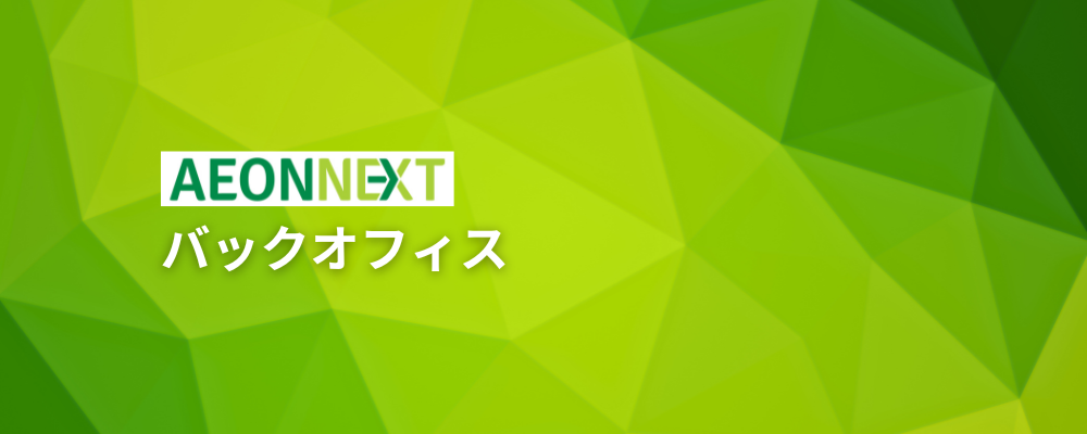 NEW！＞＞【採用担当】国内初／AI×ロボティクスでの物流センターを持つネット専用スーパー | イオンネクスト株式会社