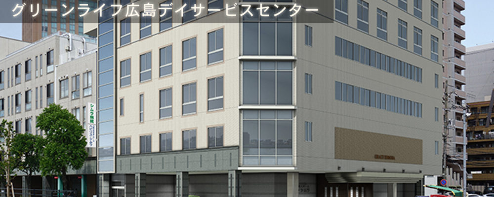 営繕・運転手（パート ）グリーンライフ広島デイサービスセンター | グリーンライフ株式会社