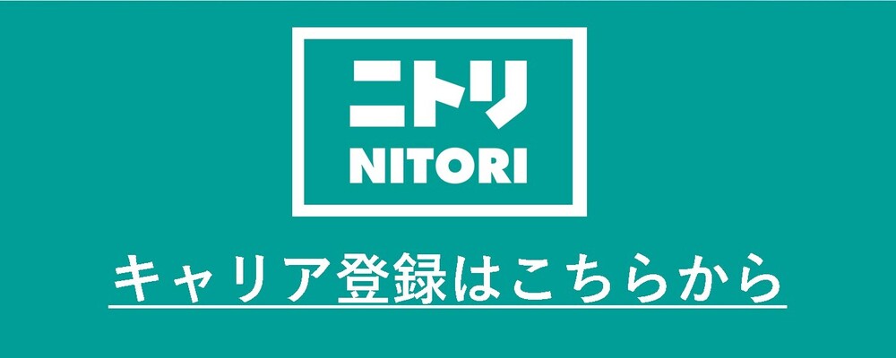 キャリア登録（経験に合ったポジションの連絡を受け取りたい方向け） | ニトリグループ