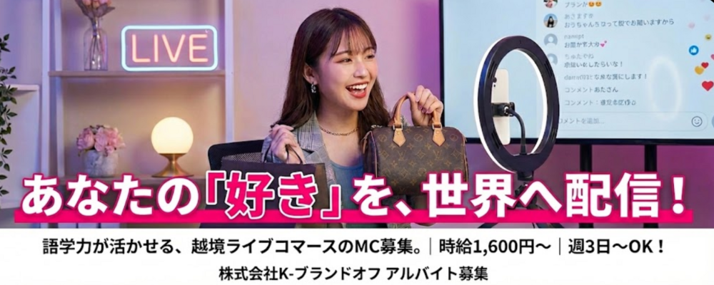 【アルバイト】世界にブランド品の魅力を発信する仕事／ShopShpsライバー配信MC | 株式会社K-ブランドオフ