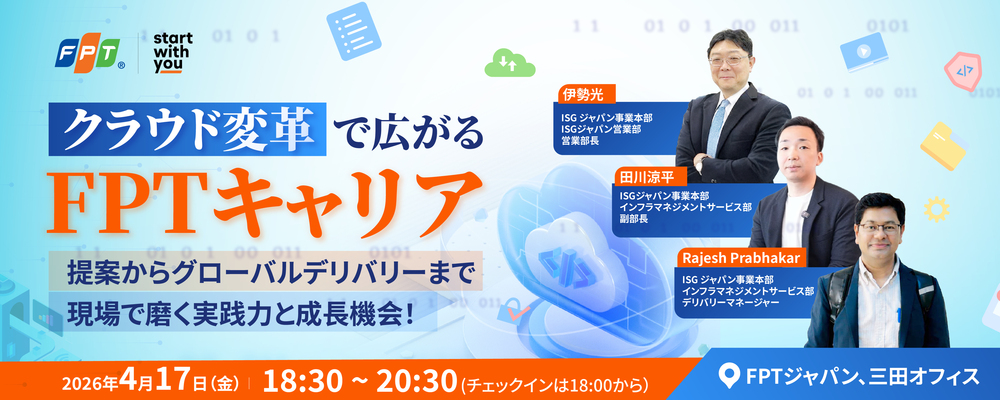 【イベント】クラウド変革で広がるFPTのキャリア | ＦＰＴジャパンホールディングス株式会社