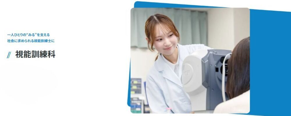 視能訓練科の専任教員（学校法人滋慶コミュニケーションアート） | 滋慶学園グループ