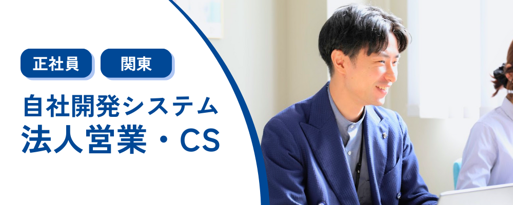 【正社員/東京】法人営業・CS/東証スタンダード上場グループ企業 | 株式会社コメ兵