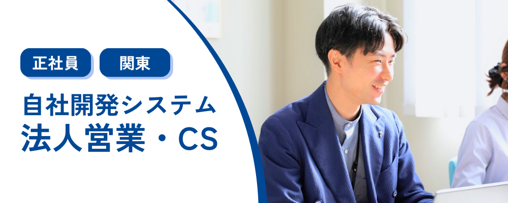 【法人営業・CS/東京】自社開発システム/東証スタンダード上場グループ企業 | 株式会社コメ兵