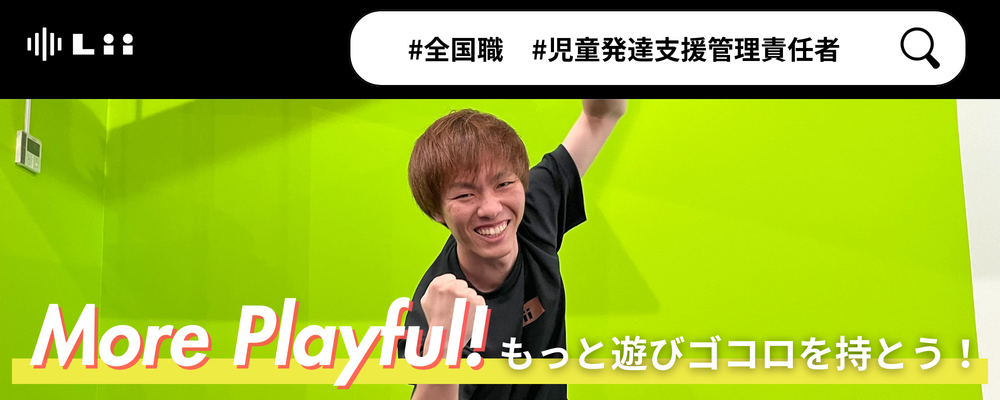 【児発管】”ホンモノ”の支援を届ける児発管！スタジオリーダー兼務なしで本来の業務に集中★ | 株式会社リィ