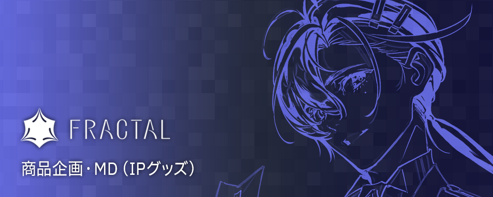 商品企画・MD（IPグッズ） | 株式会社FRACTAL