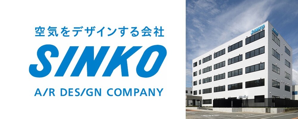 【神奈川（知財）※管理職候補】東証プライム上場企業／同社製品の軸になる技術を開発する業務／DX化促進中の優良企業 | 新晃工業株式会社