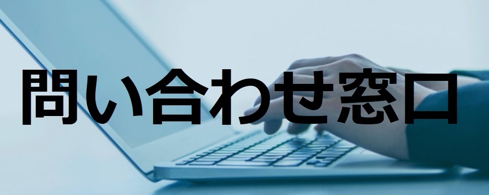 問い合わせ窓口 | 株式会社ブロードバンドセキュリティ