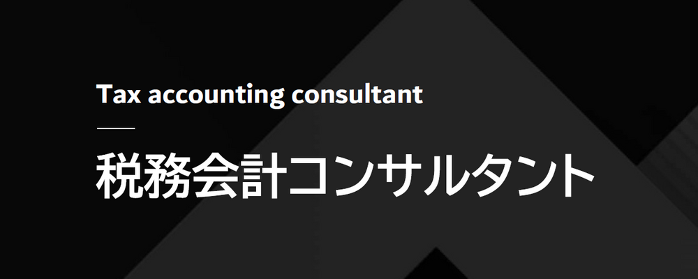 （経験者）税務会計コンサルタント　富山支店 | ミカタ税理士法人