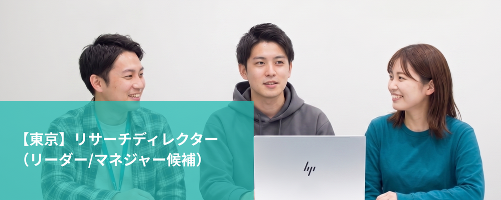 【東京】リサーチディレクター（リーダー/マネジャー候補） | 株式会社フォリウム