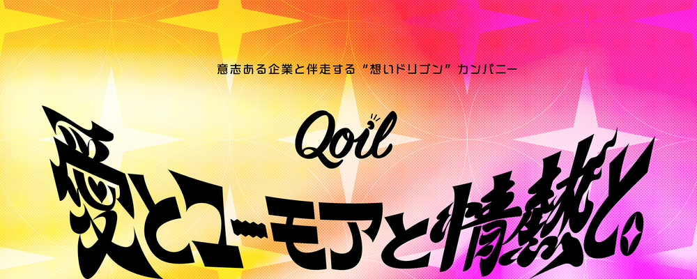 【Qoil】コミュニケーションプランナー | アイリッジグループ（株式会社アイリッジ・Qoil・プラグイン）