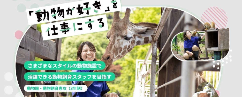広報（動物分野の専門学校） | 滋慶学園グループ