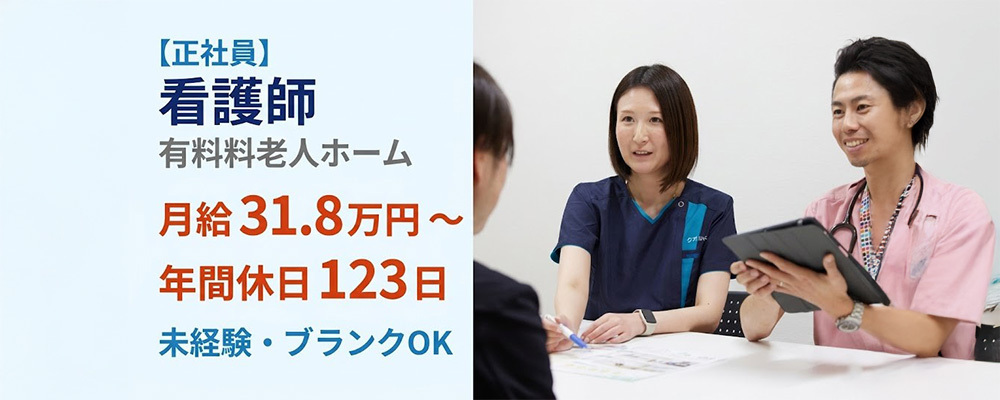 【正社員】住宅型有料老人ホーム看護師／年間休日123日！希望休でプライベートも充実の看護職 | QOLD株式会社